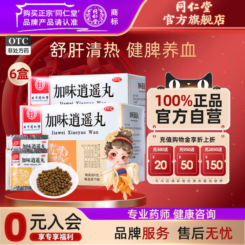 加味逍遥丸正品北京同仁堂妇科舒肝健脾逍遥丸女性月经不调