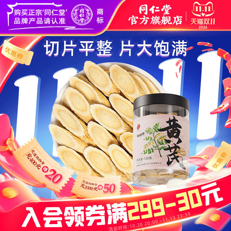 北京同仁堂黄芪大片甘肃黄芪可搭当归党参元气泡茶四宝官方旗舰店