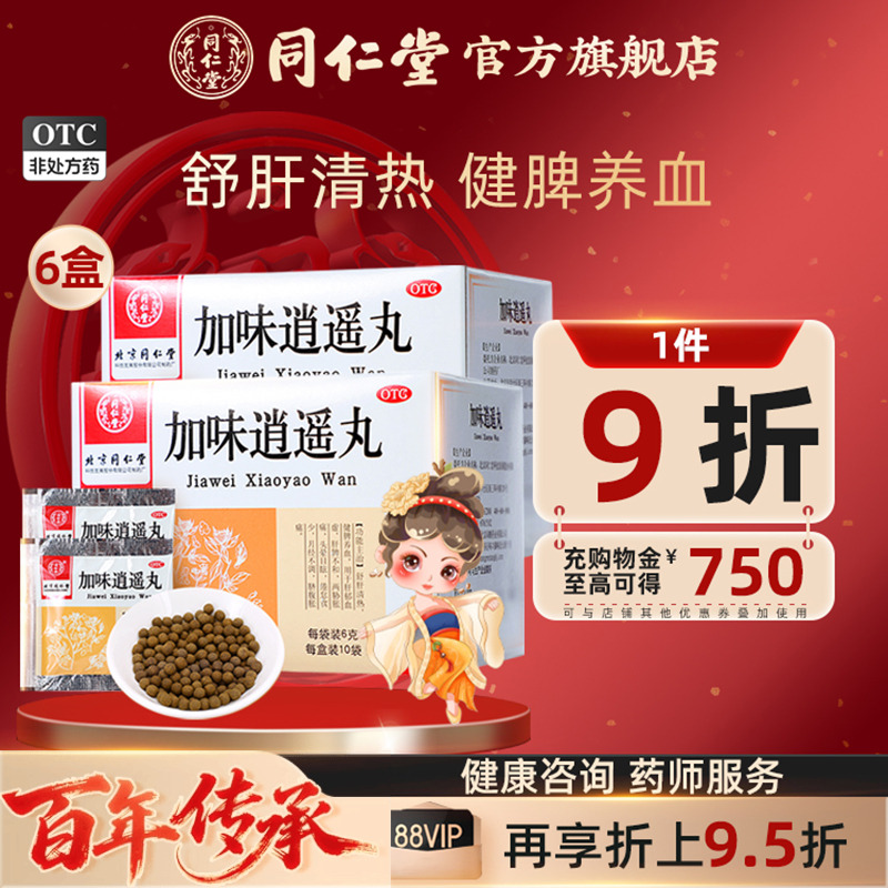 【同仁堂】加味逍遥丸6g*10袋/盒月经不调肝脾不和头晕目眩健脾养血官方正品