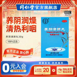 北京同仁堂官网养阴清肺丸 清热利咽干咳少痰咽喉干燥疼痛清肺丸