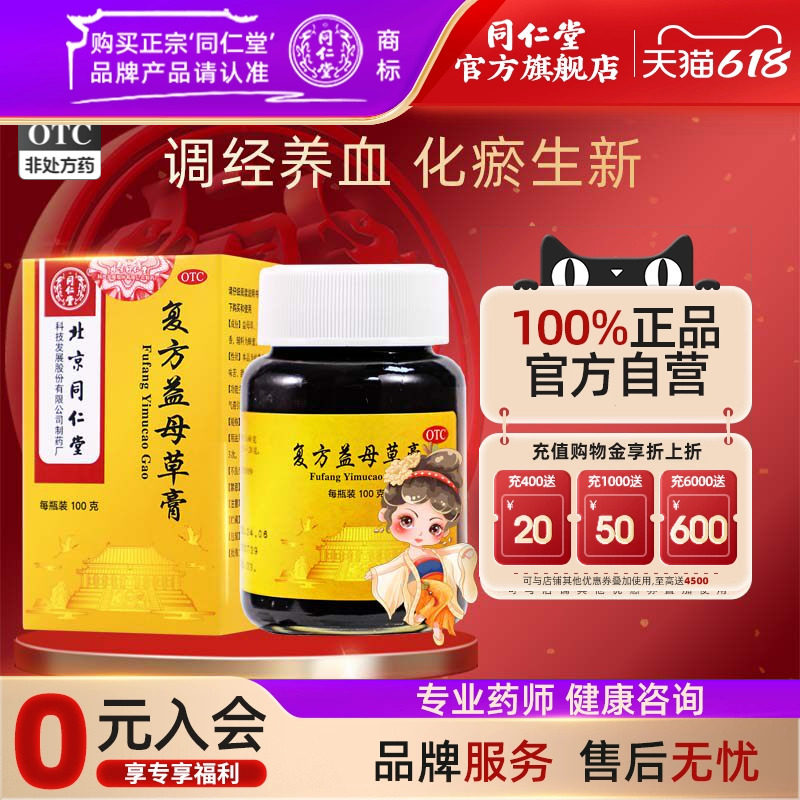北京同仁堂复方益母草膏100g官方正品调经养血月经不调行经腹痛
