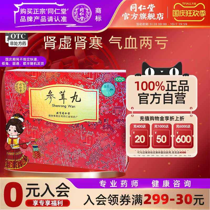 【同仁堂】参茸丸10g*12丸/盒