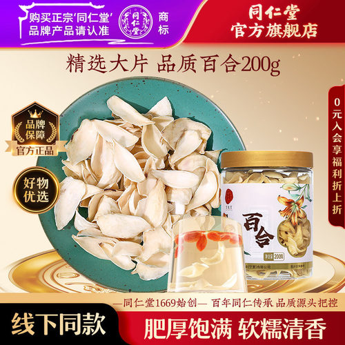 北京同仁堂百合200g正品