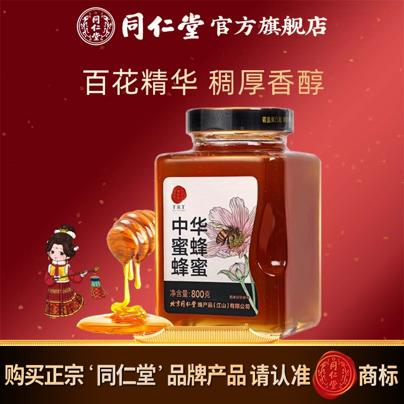 北京同仁堂中华蜜蜂800g蜂蜜瓶装官方旗舰店正品