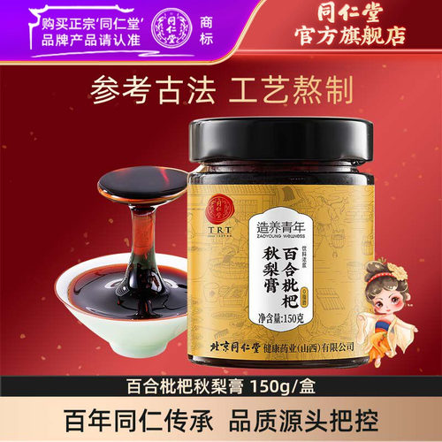 北京同仁堂百合枇杷秋梨膏儿童清润雪梨膏150g/盒官方旗舰店正品