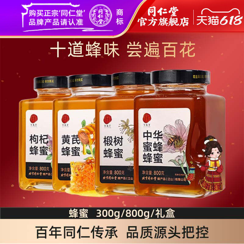 北京同仁堂蜂蜜百花蜜椴树洋槐枸杞黄芪党参枣花荆条蜂蜜官方正品