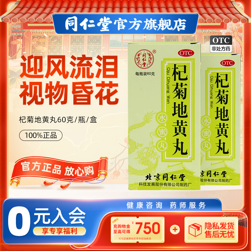 同仁堂旗舰店官网杞菊地黄丸60g补肝肾耳鸣畏光迎风流泪视物昏花