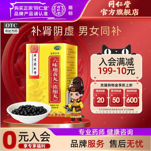 【同仁堂】六味地黄丸0.18g*120丸*1瓶/盒腰膝酸软面红潮热遗精盗汗肾阴亏肾阴虚