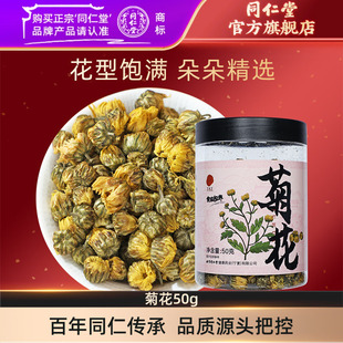 北京同仁堂菊花50g茶胎菊搭配枸杞金银花决明子官方旗舰
