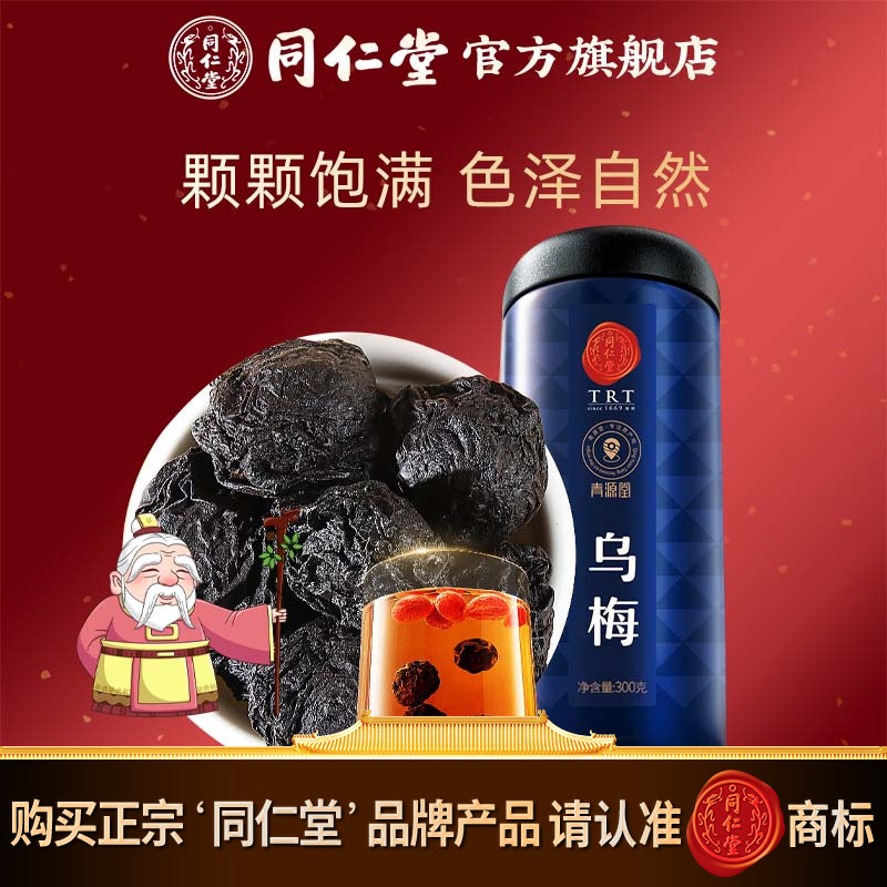 北京乌梅300g同仁堂酸梅汤