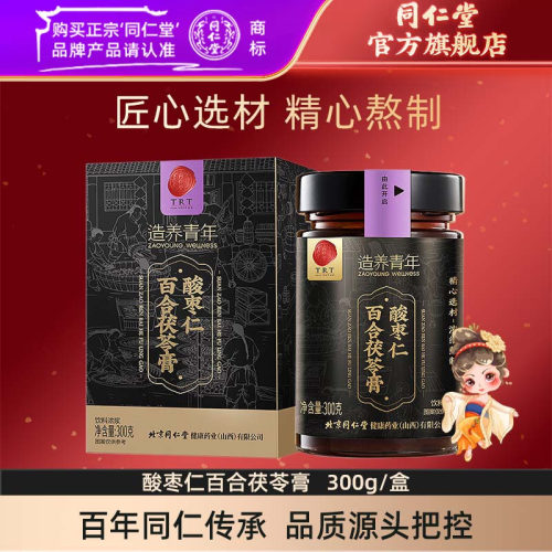 北京同仁堂酸枣仁膏酸枣仁百合茯苓膏300g/盒官方旗舰店正品