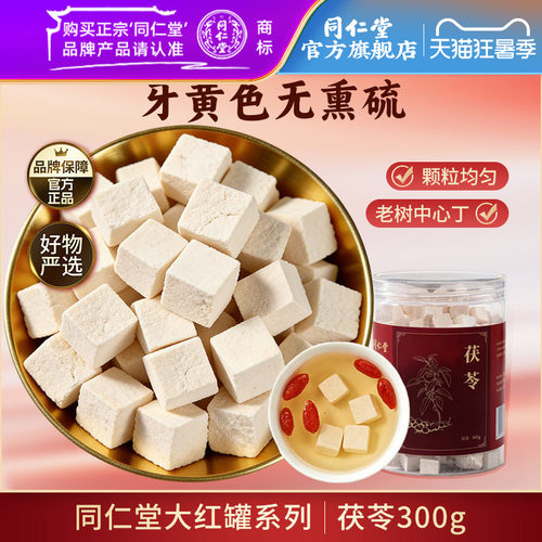 北京同仁堂旗舰店官网茯苓块300g