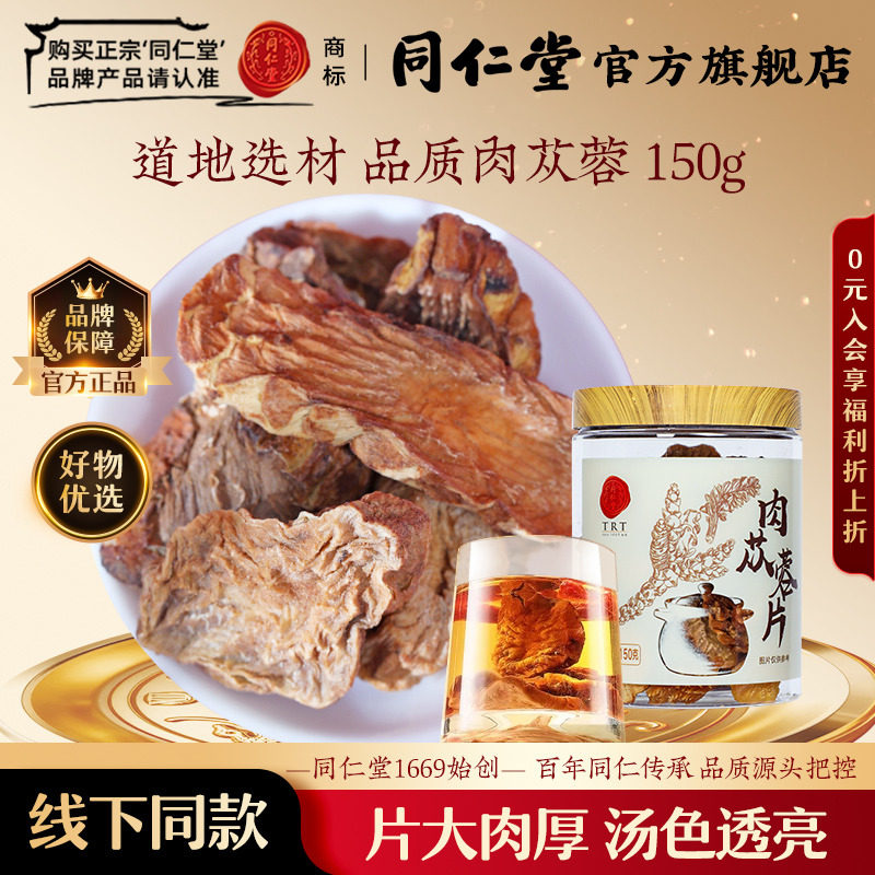 北京同仁堂肉苁蓉150克