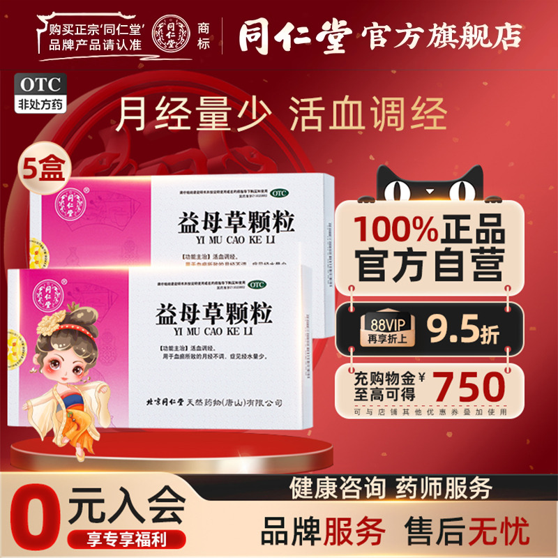 【同仁堂】益母草颗粒15g*8袋/盒