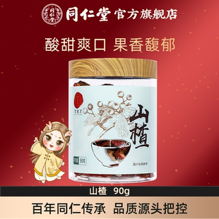 北京同仁堂山楂干片茶泡水90g无核山楂酸梅汤原料旗舰店