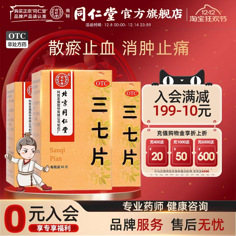 【同仁堂】三七片0.5g*60片/盒消肿止痛散瘀止血消肿痛用于外伤出血跌打肿痛