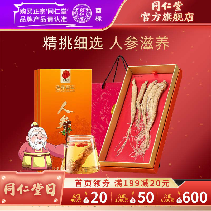 【健康礼盒】北京同仁堂人参礼盒5支100克园参长白山参官方旗舰店