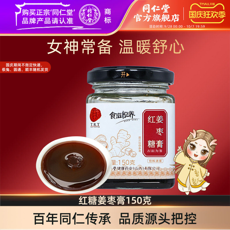 北京同仁堂红糖姜枣膏大枣桂圆膏150g生姜大姨妈膏官方旗舰店正品