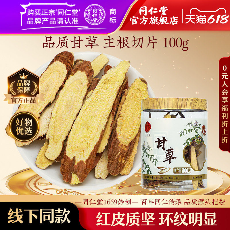 北京同仁堂甘草片100g甘草茶切片泡水干片食用生甘草官方旗舰店