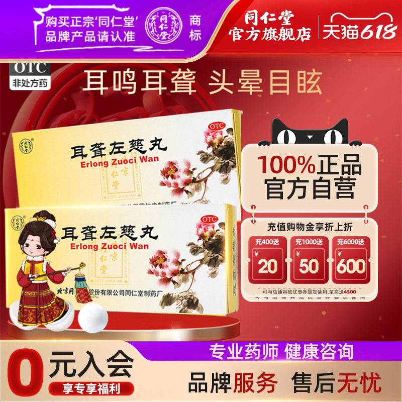 北京同仁堂耳聋左慈丸10丸治耳鸣耳聋头晕目眩肝肾阴虚中药官网