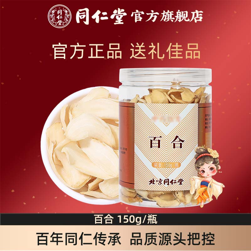 北京同仁堂百合150g/瓶