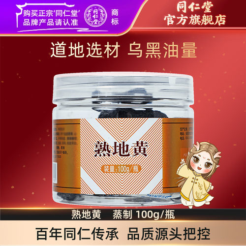 北京同仁堂熟地黄蒸制100g