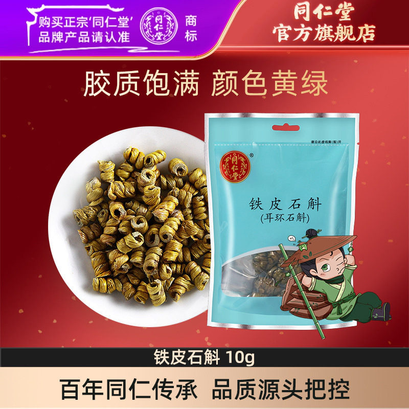 北京同仁堂铁皮石斛官方正品铁皮枫斗干货石斛茶食用铁皮,传统滋补营养品,滋补经典方/精制中药材,淘宝优惠券,粉丝福利购,淘宝优惠卷
