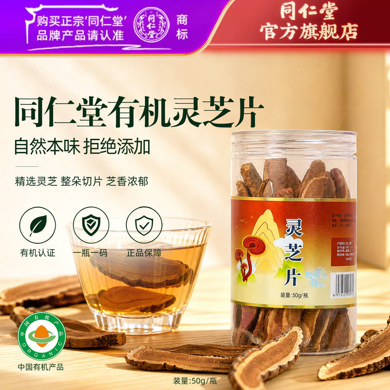 北京同仁堂灵芝片50g/瓶