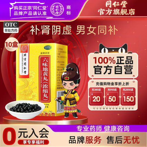 北京同仁堂六味地黄丸120丸滋阴补肾盗汗遗精肾阴虚手脚心热男士 - 封面