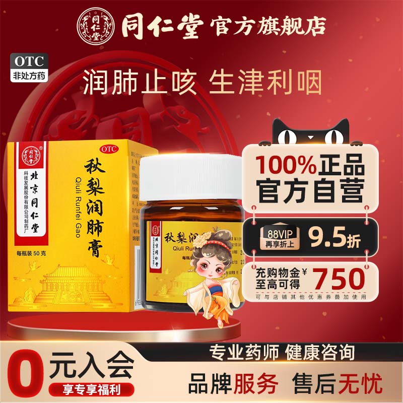 北京同仁堂秋梨润肺膏50g/盒润肺止咳咳嗽痰少久咳官方正品旗舰店