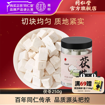 北京同仁堂茯苓块250g正品白伏苓可搭薏米芡实山药煲汤官方旗舰店
