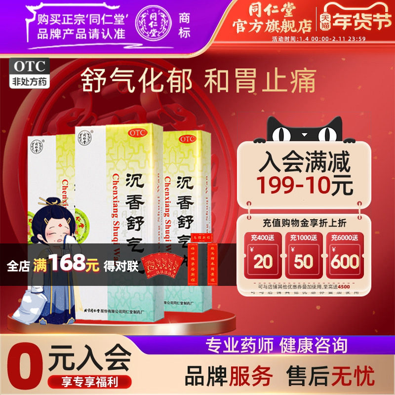 北京同仁堂沉香舒气丸3g*10丸/盒胃疼胃胀恶心呕吐嗳气不思饮食药,OTC药品/国际医药,肠胃用药,淘宝优惠券,粉丝福利购,淘宝优惠卷