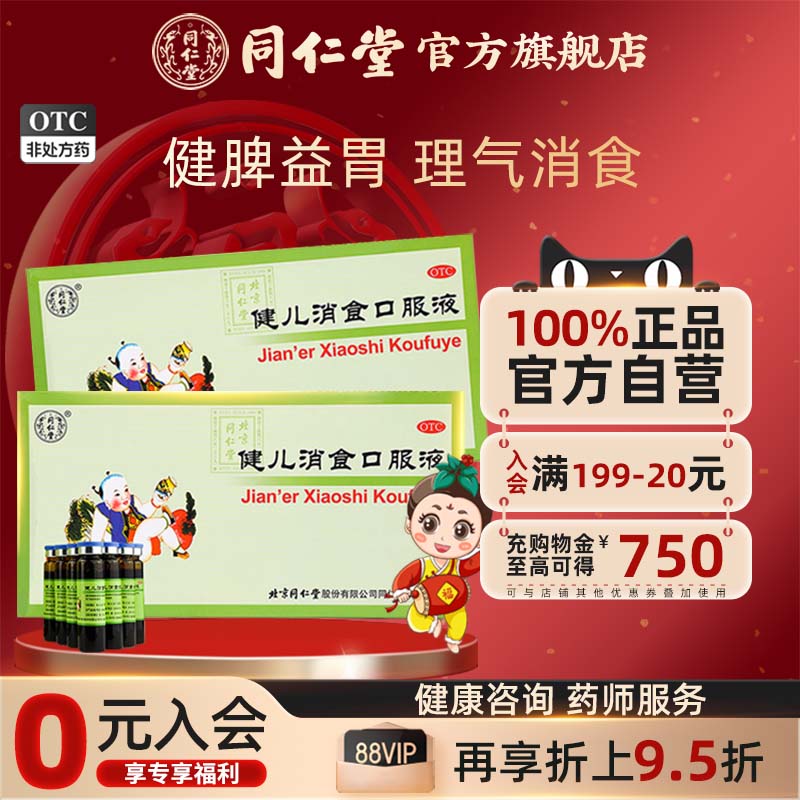 【同仁堂】健儿消食口服液10ml*10支/盒