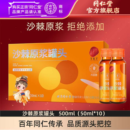 北京同仁堂沙棘原浆罐头 500ml（50ml*10）官方旗舰店正品