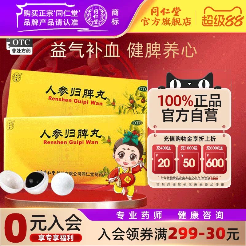 北京同仁堂人参归脾丸正品大蜜丸补气血不足调理健脾虚官方旗舰店