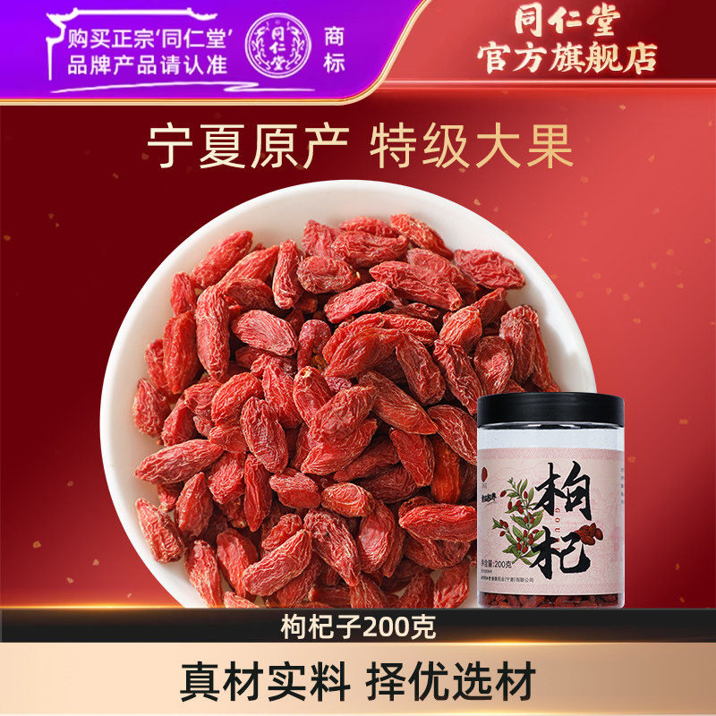 北京同仁堂宁夏特级枸杞子大果枸杞颗粒泡茶官方旗舰店正品