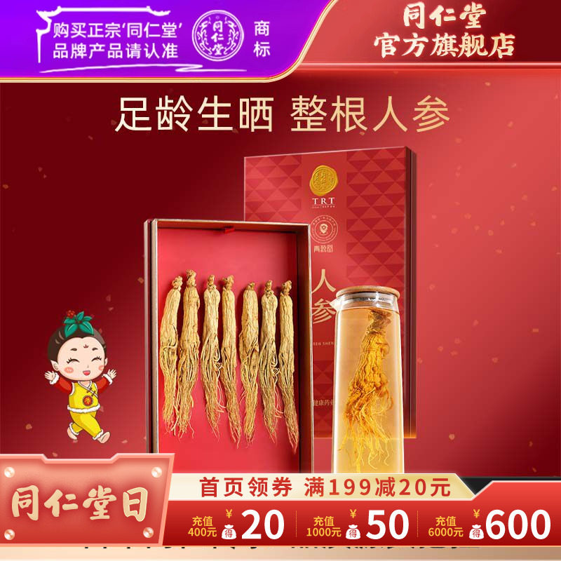 北京同仁堂人参100克礼盒长白山人参7支生晒参品官方旗舰店