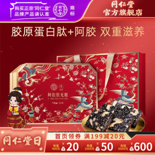 北京同仁堂阿胶胶元糕520克胶原蛋白肽阿胶糕官方旗舰店正品