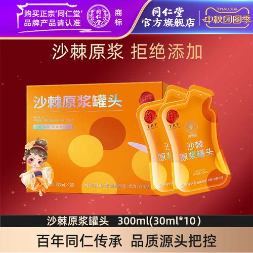 北京同仁堂沙棘原罐头浆300ml 含维生素c沙棘汁鲜榨沙棘原浆