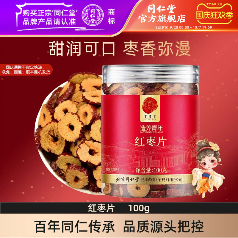 北京同仁堂红枣片100g干枣片大枣无核红枣即食官方旗舰店正品