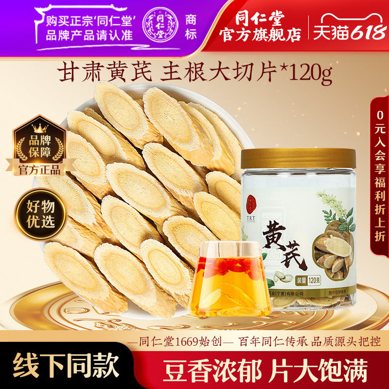 北京同仁堂甘肃黄芪片120g官方旗舰店正品可搭当归党参泡茶