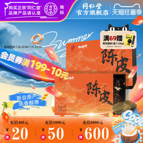 北京同仁堂新会产地陈皮40g