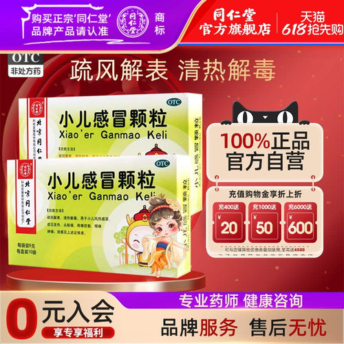 同仁堂小儿感冒颗粒6g*10袋疏风解表清热解毒小儿风热感冒发热