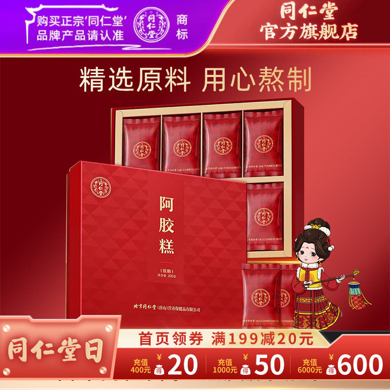 【健康礼盒】北京同仁堂低糖阿胶糕200g阿胶块礼盒官方旗舰店正品
