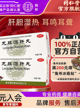 龙胆泻肝丸正品北京同仁堂肝胆湿热耳鸣胁痛口苦湿热带下官方