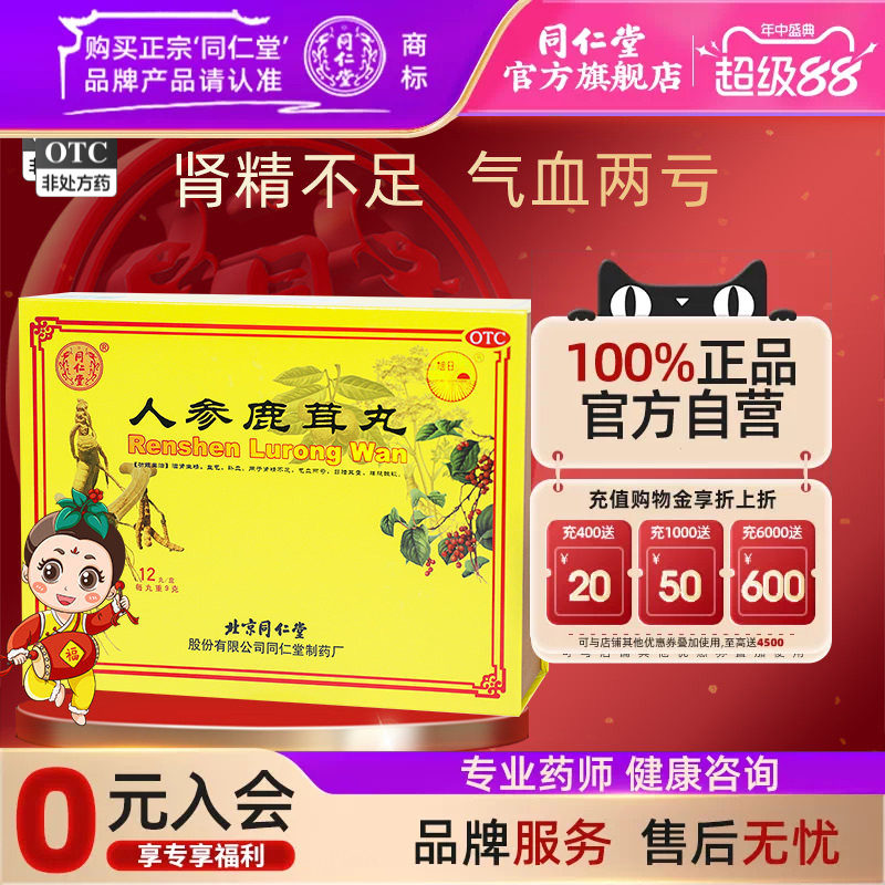 【同仁堂】人参鹿茸丸9g*12丸/盒