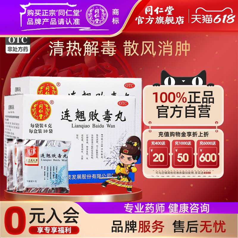 北京同仁堂连翘败毒丸官方正品清热解毒散风消肿风湿疙瘩大便秘结