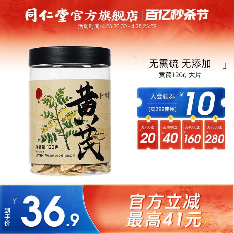 北京同仁堂甘肃黄芪片可搭当归党参泡茶官方旗舰店正品120g