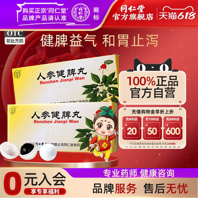 5盒北京同仁堂人参健脾丸大蜜丸正品健脾脾丸调脾胃虚弱益气官网