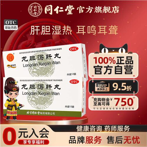[同仁堂]龙胆泻肝丸60mg*100丸*12袋/盒